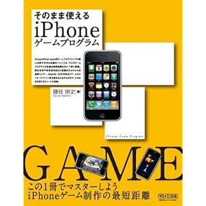 そのまま使える iPhoneゲームプログラム