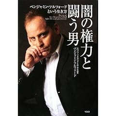  闇の権力と闘う男 ベンジャミン・フルフォードという生き方 (単行本)ベンジャミン・フルフォード (著) 