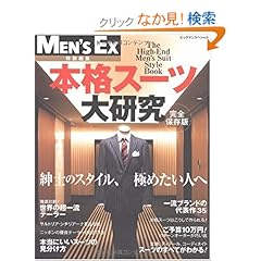 【クリックでお店のこの商品のページへ】MEN’S EX特別編集 完全保存版 本格スーツ大研究 ―紳士のスタイル、極めたい人へ― (BIGMANスペシャル) (ビッグマンスペシャル): 本