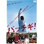 �p�b�`�M! (���ʉ��i��) [DVD]