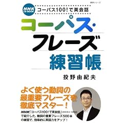 コーパス100!で英会話|コーパス・フレーズ練習帳 (CD+BOOK)