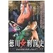 ���쏗�Y���j [DVD]