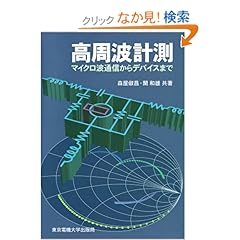 【クリックでお店のこの商品のページへ】高周波計測―マイクロ波通信からデバイスまで: 森屋 俶昌, 関 和雄: 本