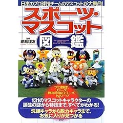 【クリックで詳細表示】スポーツ・マスコット図鑑 [単行本(ソフトカバー)]