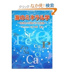 【クリックでお店のこの商品のページへ】海のミネラル学―生物との関わりと利用 | 大越 健嗣 | 本 | Amazon.co.jp