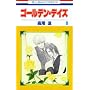 �S�[���f���E�f�C�Y 8 (�ԂƂ��COMICS)