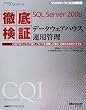 �O�ꌟ��Microsoft SQL Server 2008�f�[�^�E�F�A�n�E�X�^�p�Ǘ��\CQI�v���W�F�N�g�œ����m�E�n�E�𖞍ڂ��������E���p�̂��߂̃o�C�u�� (�}�C�N���\�t�g���������)