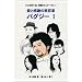 ���Ɗ��ӂ̔��e�� �o�O�W�[ 1�\�w�S����Ă�x�����R�~�b�N VOL.1