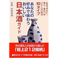 【クリックで詳細表示】あなたの好みで味わうおいしい日本酒ガイド [単行本]