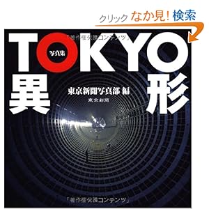 【クリックでお店のこの商品のページへ】写真集 TOKYO 異形: 東京新聞写真部: 本