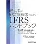 �o�c�҂ƌo�c�Ǘ��҂̂��߂�IFRS�n���h�u�b�N