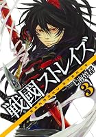 戦國ストレイズ 第03巻