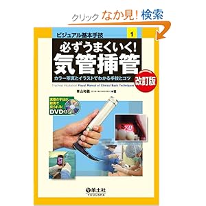 【クリックでお店のこの商品のページへ】必ずうまくいく!気管挿管―カラー写真とイラストでわかる手技とコツ (ビジュアル基本手技 1): 青山 和義: 本