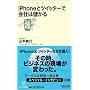 iPhone�ƃc�C�b�^�[�ŉ�Ђׂ͖��� (�}�C�R�~�V��)