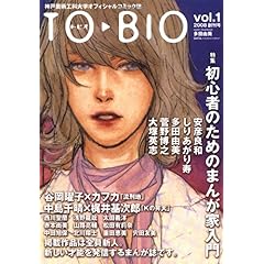 【クリックで詳細表示】TO▲BIO(トビオ)vol.1 [コミック]