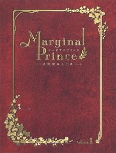 マージナルプリンス～月桂樹の王子達～