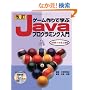 �����Q�[�����Ŋw��Java�v���O���~���O����\J2SE1.4/5.0�Ή� (SCC Books 325)