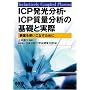 ICP�������́EICP���ʕ��͂̊�b�Ǝ��ہ\���u���g�����Ȃ����߂�