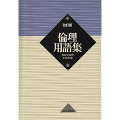 【クリックでお店のこの商品のページへ】倫理用語集 改訂版 [単行本]