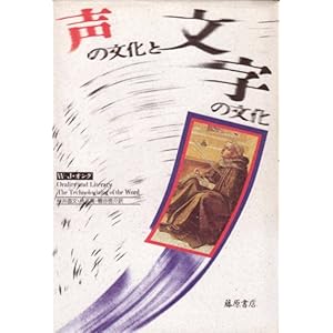 【クリックで詳細表示】声の文化と文字の文化 ｜ ウォルター・J. オング， Walter J. Ong， 林 正寛， 糟谷 啓介， 桜井 直文 ｜ 本 ｜ Amazon.co.jp