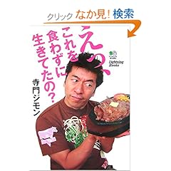 【クリックでお店のこの商品のページへ】寺門ジモン えっ、これを食わずに生きてたの? (Lightning Books) | 寺門 ジモン | 本-通販 | Amazon.co.jp