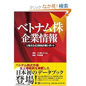 【クリックでお店のこの商品のページへ】ベトナム株企業情報~上場全342銘柄詳細レポート~ (Modern Alchemists Series No. 75) : ベト株ドットコム, 戸松信博 : 本 : Amazon.co.jp