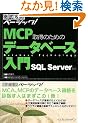�O��U���x�[�V�b�N MCP �擾�̂��߂̃f�[�^�x�[�X���� SQL Server �Ή� (�O��U���x�[�V�b�N!)