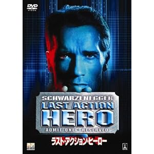 【クリックで詳細表示】ラスト・アクション・ヒーロー [DVD]