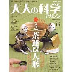 ��l�̉Ȋw�}�K�W�� Vol.16 ( �~�j���^�ѐl�` ) (Gakken Mook)