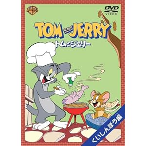 【クリックで詳細表示】トムとジェリー くいしんぼう編 [DVD]