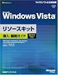 Microsoft Windows Vista ���\�[�X�L�b�g �����E�W�J�K�C�h Service Pack 1 �Ή��� (�}�C�N���\�t�g���������)