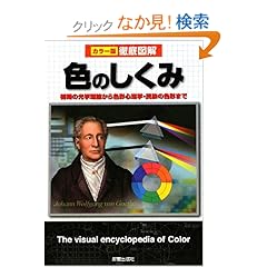 【クリックでお店のこの商品のページへ】徹底図解 色のしくみ―初期の光学理論から色彩心理学・民族の色彩まで (カラー版徹底図解): 城 一夫: 本