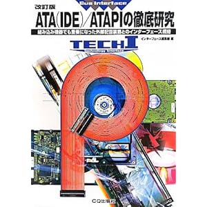 【クリックで詳細表示】ATA(IDE)/ATAPIの徹底研究―組み込み機器でも重要になった外部記憶装置とのインターフェース規格 (TECH Iシリーズ) [単行本]
