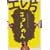 �G���ЃR���g���C�u~�R���g�̐l~ [DVD]