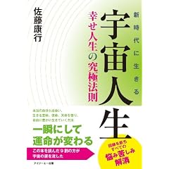  宇宙人生 幸せ人生の究極法則 (単行本（ソフトカバー）)佐藤 康行 (著) 
