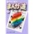 �܂񂪓� (3) (�������Ɂ\�R�~�b�N��)