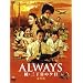 ALWAYS ���E�O���ڂ̗[��[DVD���ؔ�]