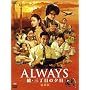 ALWAYS ���E�O���ڂ̗[��[DVD���ؔ�]