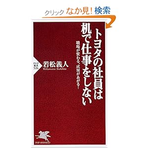【クリックでお店のこの商品のページへ】トヨタの社員は机で仕事をしない (PHP新書 526) | 若松 義人 | 本 | Amazon.co.jp