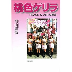 桃色ゲリラ―PEACE&ARTの革命 桃色ゲリラ―PEACE&ARTの革命