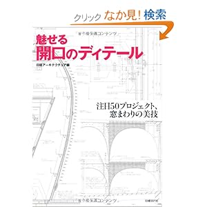 【クリックでお店のこの商品のページへ】魅せる開口のディテール: 日経アーキテクチュア: 本