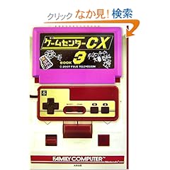 【クリックでお店のこの商品のページへ】ゲームセンターCX3: 有野 晋哉: 本