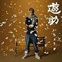 �����傤(���񐶎Y�����)(DVD�t)