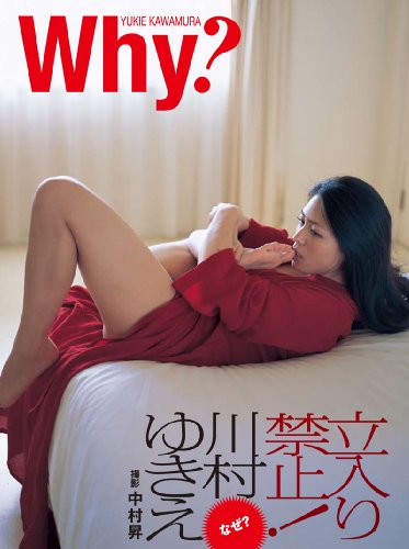 川村ゆきえ写真集 「Why?」 (単行本)