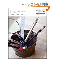 【クリックでお店のこの商品のページへ】Illustrator 10年使える逆引き手帖【CS4/CS3/CS2/CS/10/9/8 対応】 (ああしたい。こうしたい。): 高野 雅弘: 本