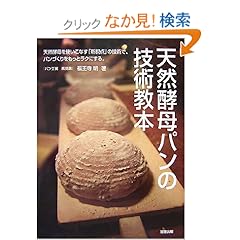 【クリックでお店のこの商品のページへ】天然酵母パンの技術教本―天然酵母を使いこなす「新視点」の技術で、パンづくりをもっとラクにする。 | 福王寺 明 | 本-通販 | Amazon.co.jp