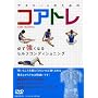 �A�X���[�g�̂��߂̃R�A�g��-�K�������Ȃ�Z���t�R���f�B�V���j���O[DVD]