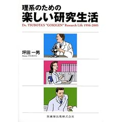 ���n�̂��߂̊y�������������\Dr.TSUBOTA�fS �gGOKIGEN�h Research Life 1996�]2005