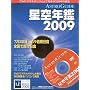 ASTROGUIDE����N��2009 (DVD�t)(�A�X�L�[���b�N)
