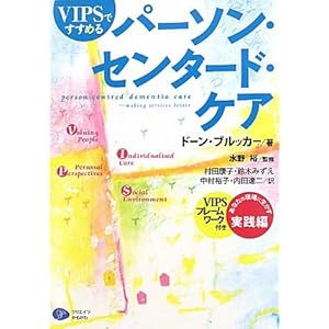 【クリックで詳細表示】VIPSですすめるパーソン・センタード・ケア ｜ ドーン・ブルッカー， 水野裕， 村田康子， 鈴木みずえ， 中村裕子， 内田達二 ｜ 本-通販 ｜ Amazon.co.jp